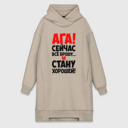 Женская толстовка-платье Сейчас всё брошу