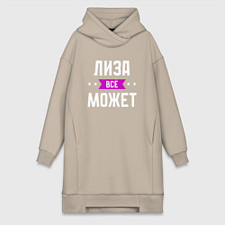 Женское худи-платье Лиза может всё, цвет: миндальный