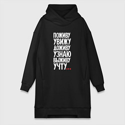 Женская толстовка-платье Поживу увижу выживу учту