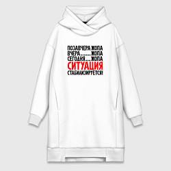 Женская толстовка-платье Ситуация стабилизируется
