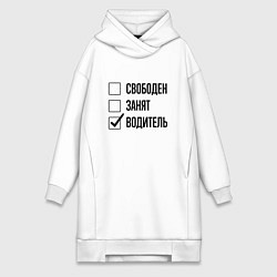 Женское худи-платье Свободен занят: водитель, цвет: белый