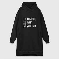 Женская толстовка-платье Свободен занят баскетбол
