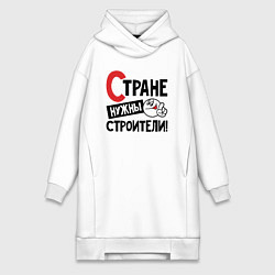 Женская толстовка-платье Стране нужны строители