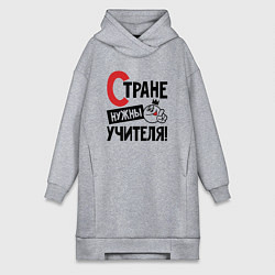 Женская толстовка-платье Стране нужны учителя