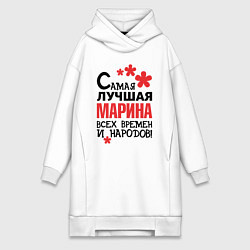 Женское худи-платье Самая лучшая Марина, цвет: белый