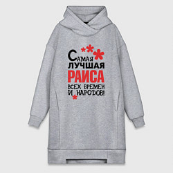 Женская толстовка-платье Самая лучшая Раиса