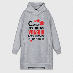 Женская толстовка-платье Самая лучшая Ульяна