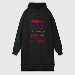 Женская толстовка-платье Ксения королева