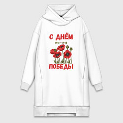Женское худи-платье С Днём Победы - 9 мая - Георгиевская лента, цвет: белый