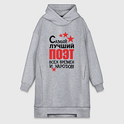 Женская толстовка-платье Самый лучший поэт