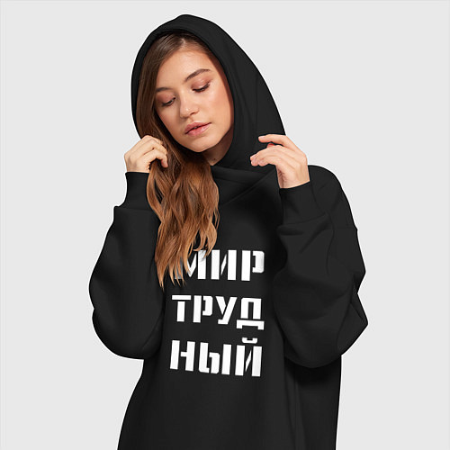 Женская толстовка-платье Мир труд ный / Черный – фото 3