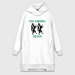Женское худи-платье Это Сибирь детка, цвет: белый