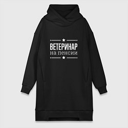 Женское худи-платье Ветеринар на пенсии, цвет: черный