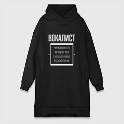 Женское худи-платье Вокалист чемпион мира, цвет: черный