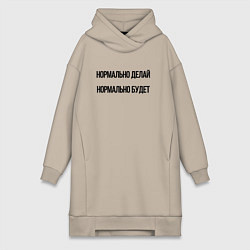 Женская толстовка-платье Делай нормально