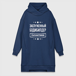 Женское худи-платье Заслуженный бодибилдер, цвет: тёмно-синий