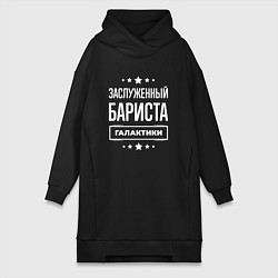 Женская толстовка-платье Заслуженный бариста