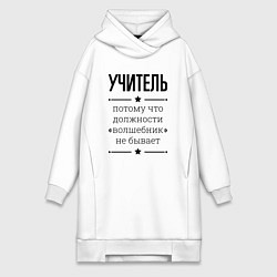 Женское худи-платье Учитель должность волшебник, цвет: белый