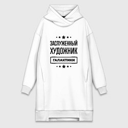 Женская толстовка-платье Заслуженный художник галактики