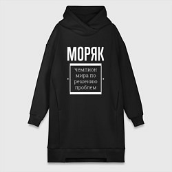 Женская толстовка-платье Моряк чемпион мира