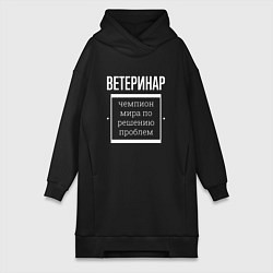 Женское худи-платье Ветеринар чемпион мира, цвет: черный