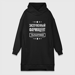 Женская толстовка-платье Заслуженный фармацевт