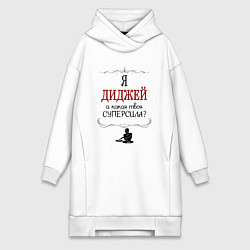 Женская толстовка-платье Я диджей, а какая твоя суперсила красным