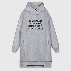 Женское худи-платье Не добавляю сахар в чай потому что я и так сладкая, цвет: меланж