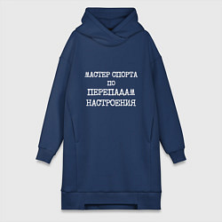 Женская толстовка-платье Печатный шрифт: мастер спорта по перепадам настрое