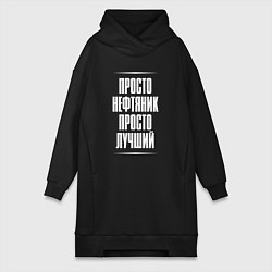 Женское худи-платье Просто нефтяник просто лучший, цвет: черный