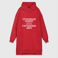 Женская толстовка-платье Уголовный кодекс вечно рушит планы по улучшению ми