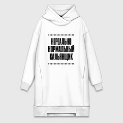 Женская толстовка-платье Нереально нормальный кальянщик