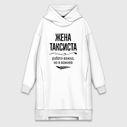 Женское худи-платье Жена таксиста важнее, цвет: белый