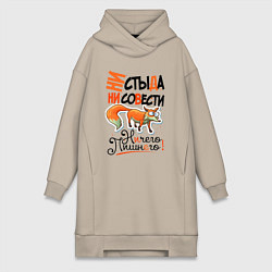Женская толстовка-платье Ни стыда ни совести - ничего лишнего