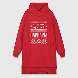 Женская толстовка-платье С годом Варвары
