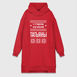 Женская толстовка-платье С годом Татьяны