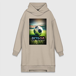 Женское худи-платье Футбольный мяч на поле, цвет: миндальный