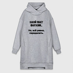 Женское худи-платье Полёт фантазии но переделать, цвет: меланж