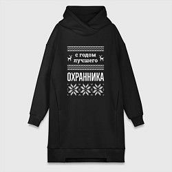 Женская толстовка-платье С годом охранника