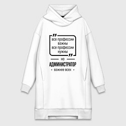 Женская толстовка-платье Администратор важнее всех