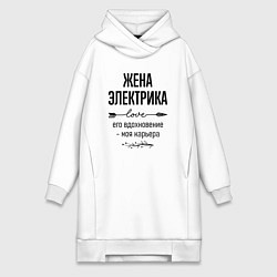 Женское худи-платье Жена электрика моя карьера, цвет: белый