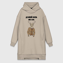 Женское худи-платье Деловой олень мне лень, цвет: миндальный