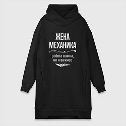 Женское худи-платье Жена механика важна, цвет: черный