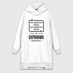 Женская толстовка-платье Охранник важнее всех