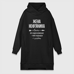 Женское худи-платье Жена нефтяника его вдохновение, цвет: черный