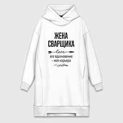 Женская толстовка-платье Жена сварщика моя карьера
