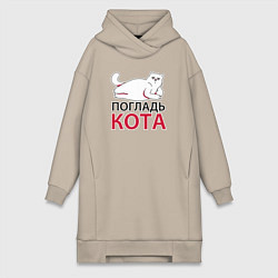 Женское худи-платье Погладь кота, цвет: миндальный