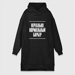 Женское худи-платье Нормальный барбер нереально, цвет: черный