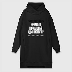 Женская толстовка-платье Нормальный администратор нереально