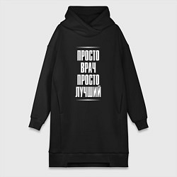 Женское худи-платье Просто врач просто лучший, цвет: черный